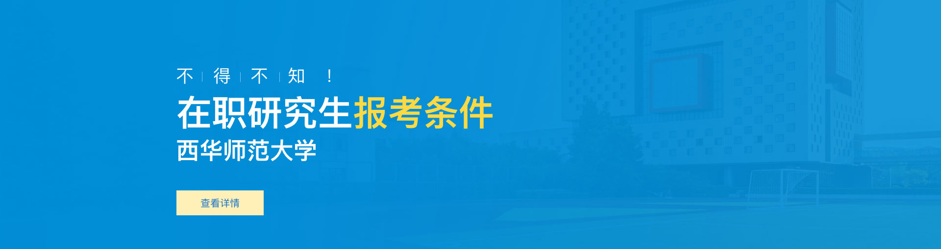 西华师范大学在职研究生报考条件是什么？